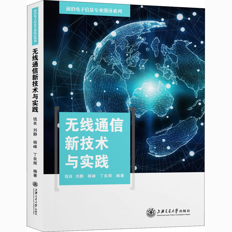 无线通信新技术与实践 图书