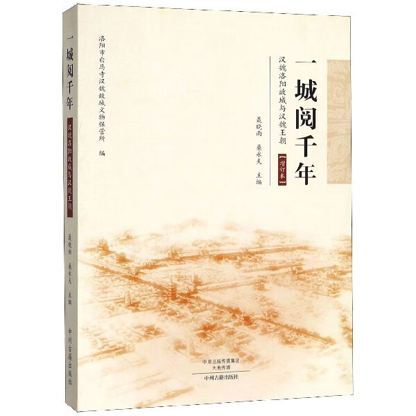 一城阅千年(汉魏洛阳故城与汉魏王朝增订本
