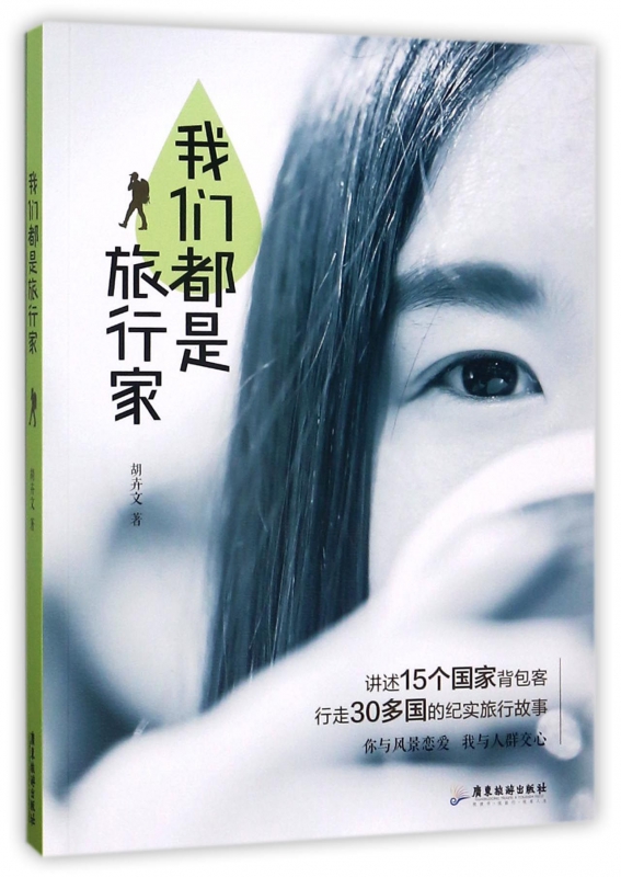 我们都是旅行家