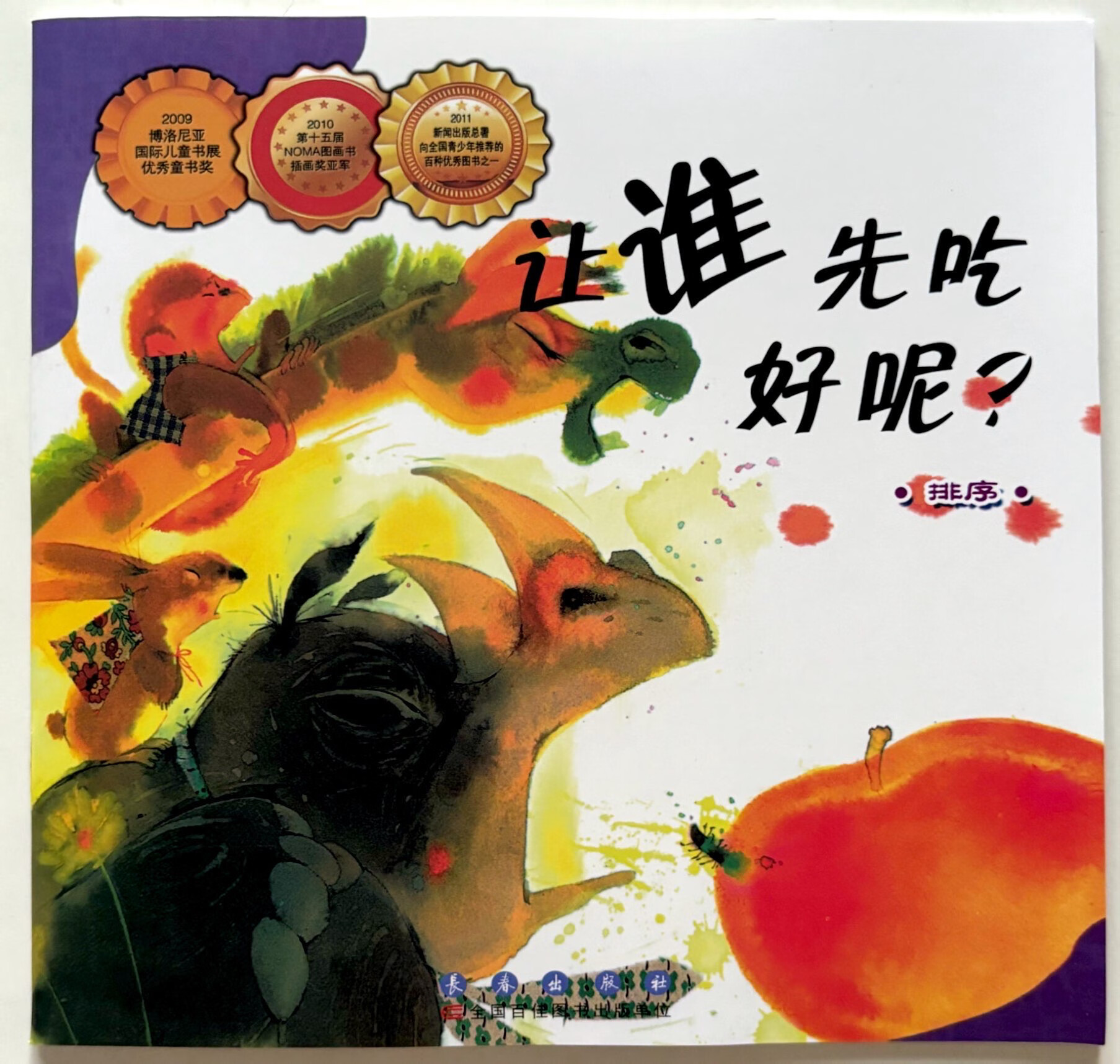 让谁先吃好呢?排序 认知畅销绘本