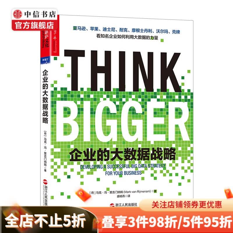 企业的大数据战略