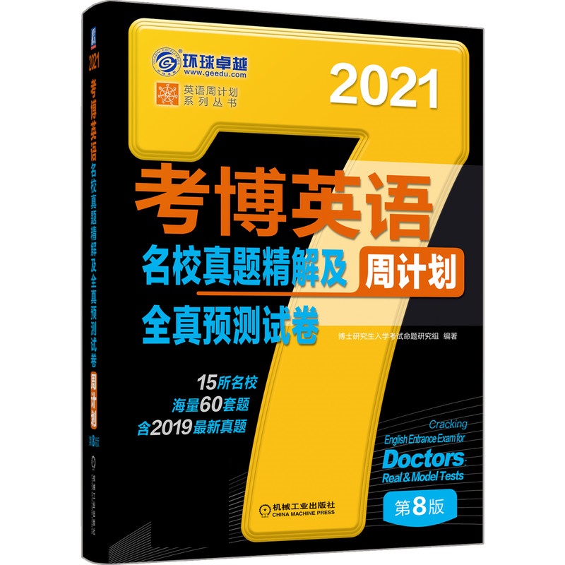 2021版考博英语名校真题精解及全真预测试卷(第8版) 机械工业出版社 9787111651123 
