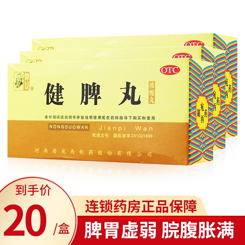 仲景健脾丸浓缩丸200丸养胃健脾开胃脾胃虚弱脘腹胀满食少便溏3盒装