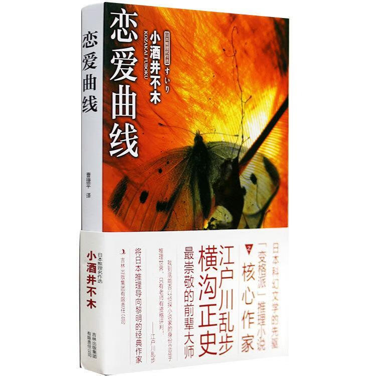 恋爱曲线 (日)小酒井不木 著,曹捷平 译 9787546340111【正版】