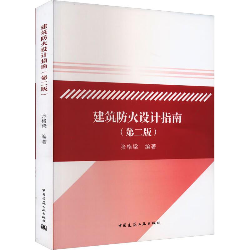 建筑防火设计指南(第2版) 张格梁 编 书籍 图书