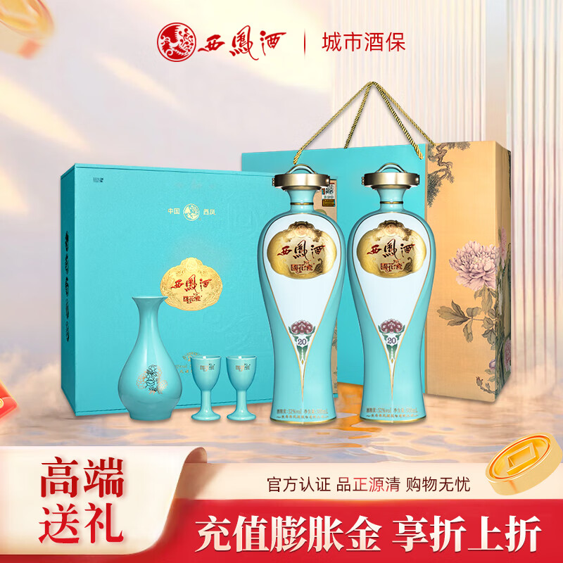 西凤酒 国花瓷20年天青礼盒 凤香型高度白酒礼盒52度 送礼送长辈 52度