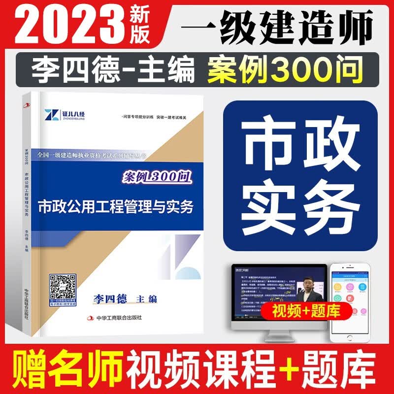 李四德主编一建案例300问一级建造师市政实务 2023年证儿八经 王玮一建建筑三昧臻题一次通关历年真题冲刺试卷题库押题网课 李四德【市政实务】案例300问：含视频讲解