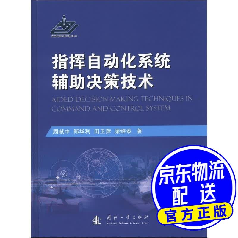 指挥自动化辅助决策技术