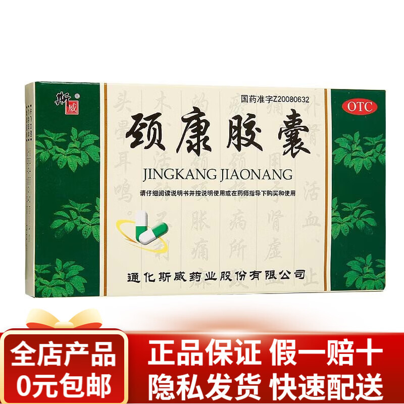 斯威 颈康胶囊 0.3g*12粒*2板  rk 1盒