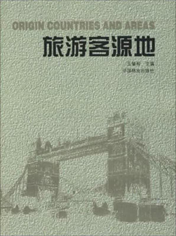 旅游客源地【正版好书】