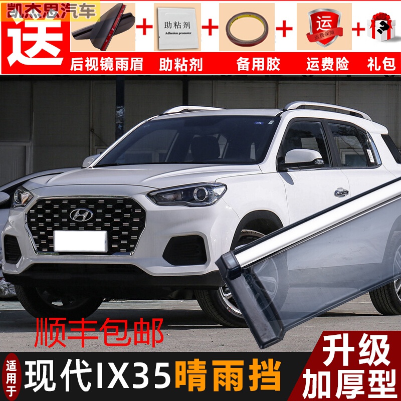 北京现代ix35新款2021,新款北京现代ix35图片 2021款北京现代ix35晴雨挡 新一代ix35汽车雨眉车窗挡