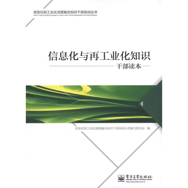 信息化与再工业化知识干部读本