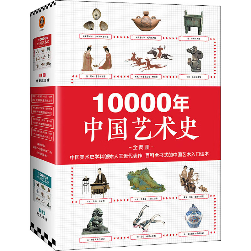 全新正版 10000年中国艺术史(全2册) 王逊 江苏凤凰文艺出版社