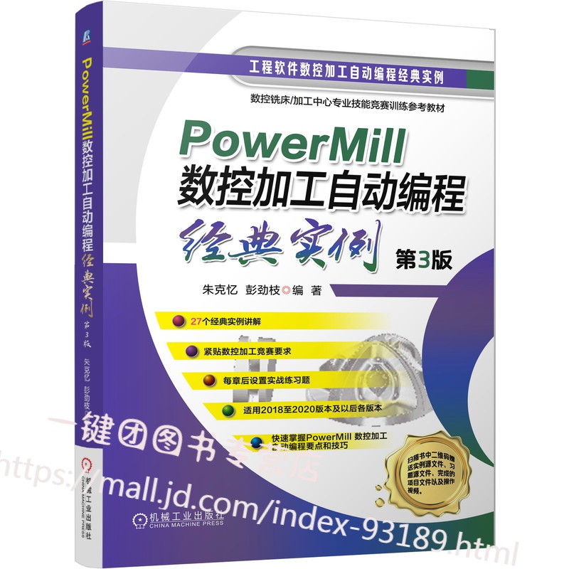 新书 PowerMill 数控加工自动编程经典实例第3版 PowerMill软件教程书籍数控