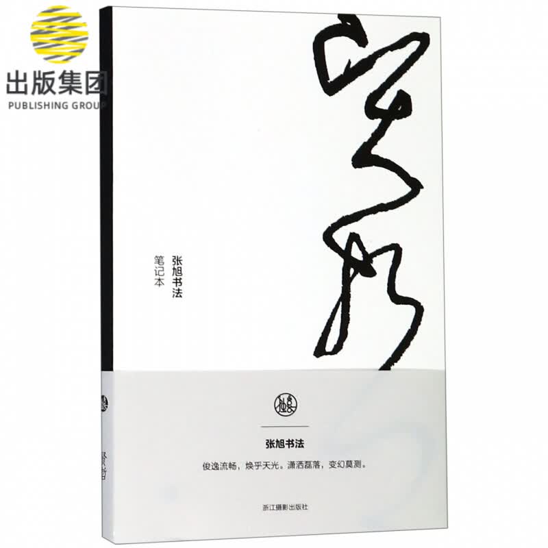 贤哲(张旭书法笔记本)