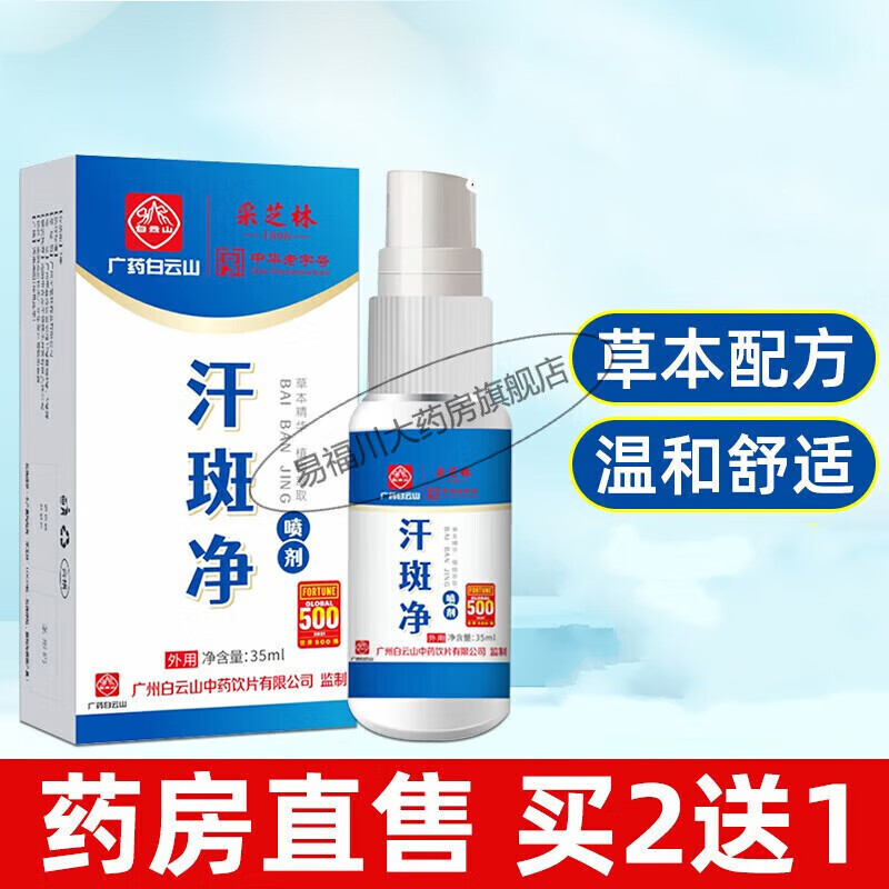 采芝林汗斑凈香露白斑皮膚外用汗斑噴劑汗斑露噴劑汗斑 一盒體驗(yàn)裝