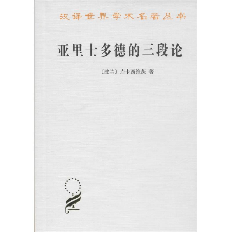 亚里士多德的三段论 (波)卢卡西维茨(Jan Lukasiewicz) ；李真,李先焜 译 书籍