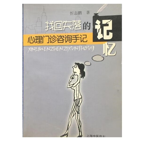 找回失落的记忆:心理门诊咨询手记