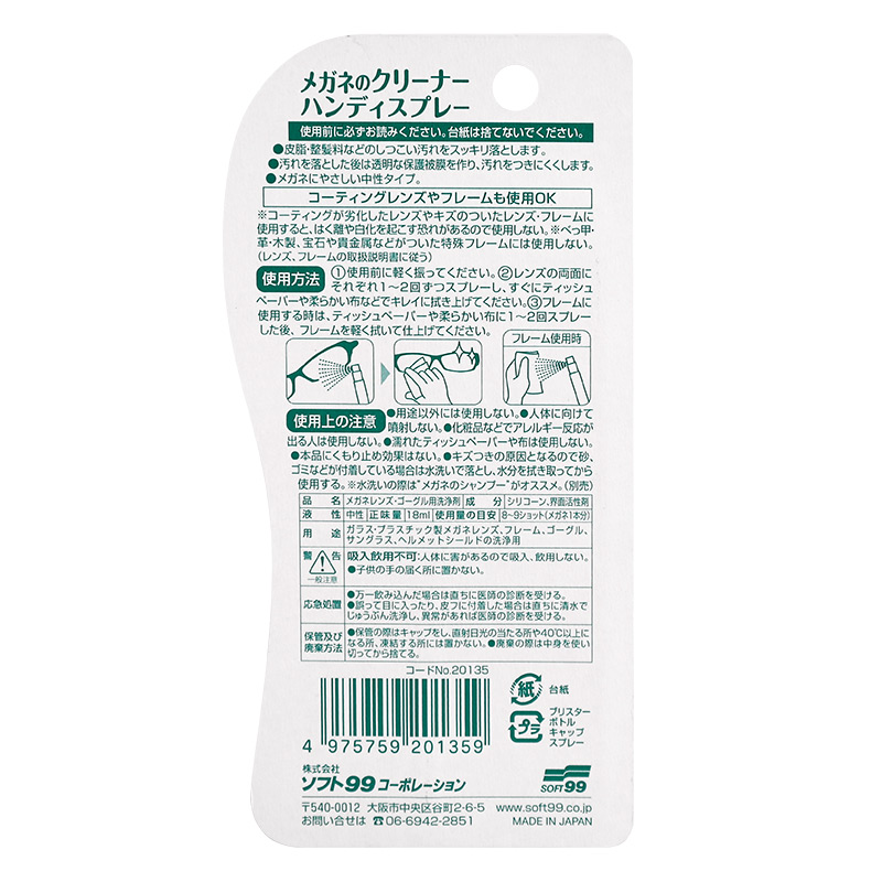 SOFT99原装进口眼镜清洗液洗眼镜液水 手机电脑相机屏幕镜片清洁剂喷雾 眼镜清洁除菌喷剂18ml*1瓶