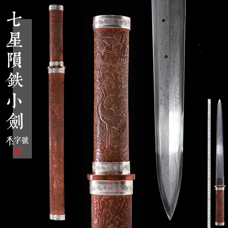 禾字號龙泉禾字号宝剑七星陨铁小剑玄铁天铁短剑查长伟大师宝剑未开刃