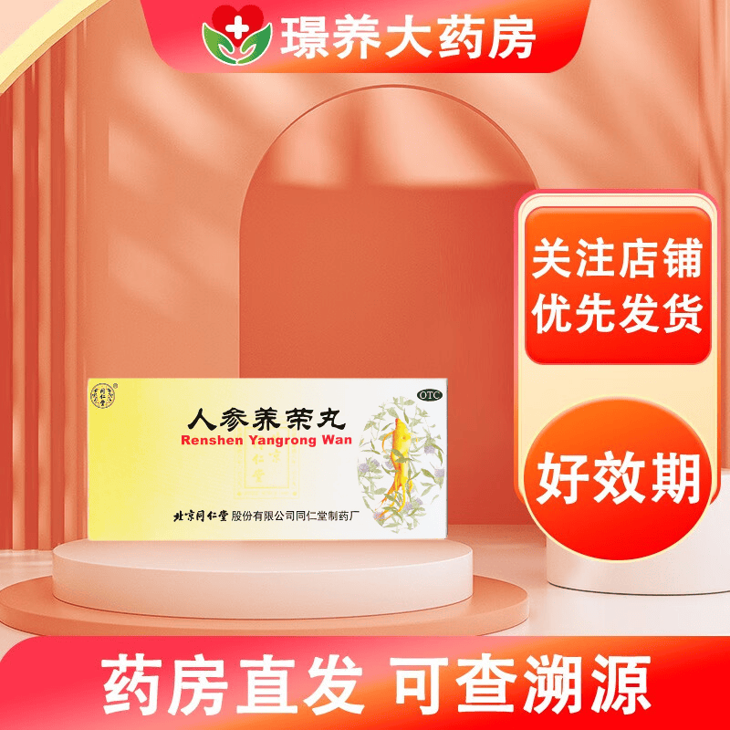 [同仁堂] 人参养荣丸 9g*10丸/用于心脾不足气血两亏形瘦神疲食少便溏
