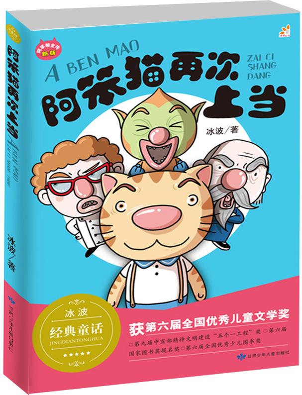 阿笨猫再次上当冰波正能量童话彩图故事书童乐会【正版图书,放心购买