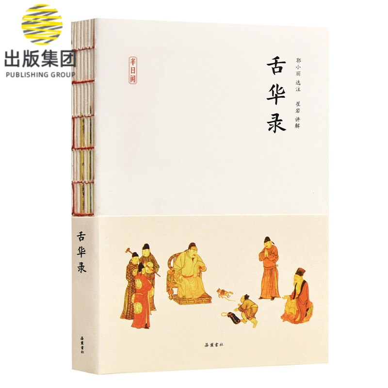 舌华录/半日闲
