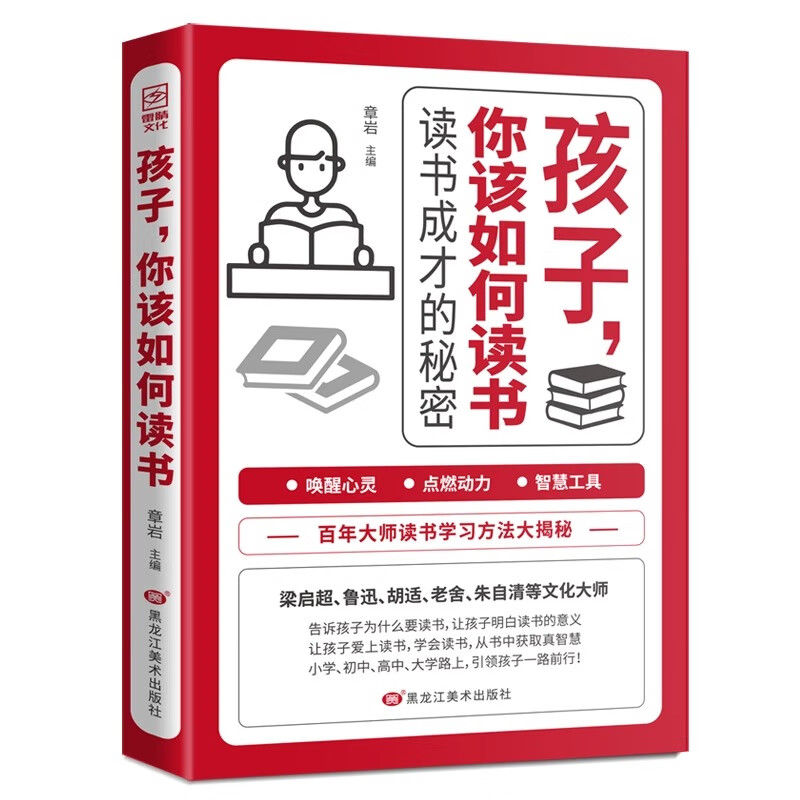 孩子你该如何读书学习+孩子为你自己读书正版孩子你为什么努力成才的秘密读书的意义高效学习方法工具家教书籍 孩子你该如何读书学习