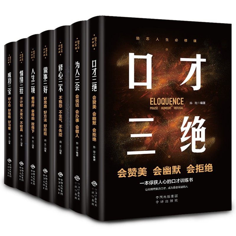 全7册 口才三绝正版 情绪三控 人生三境 熬夜都要逼自己看完 成功三宝 为人三会 修心三不 做事三