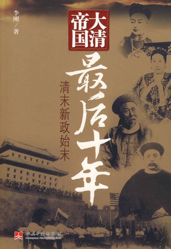 大清帝国最后十年:清末新政始末