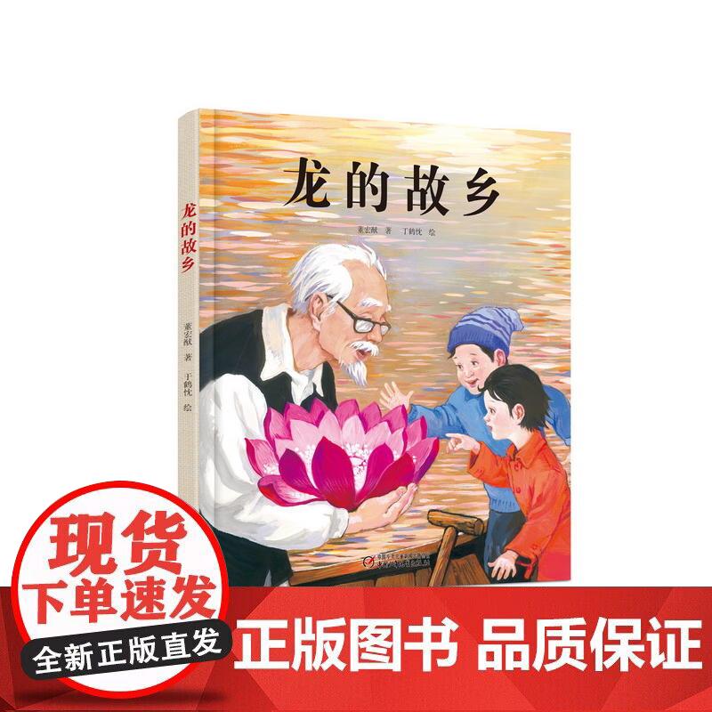 中国红绘本系列—龙的故乡