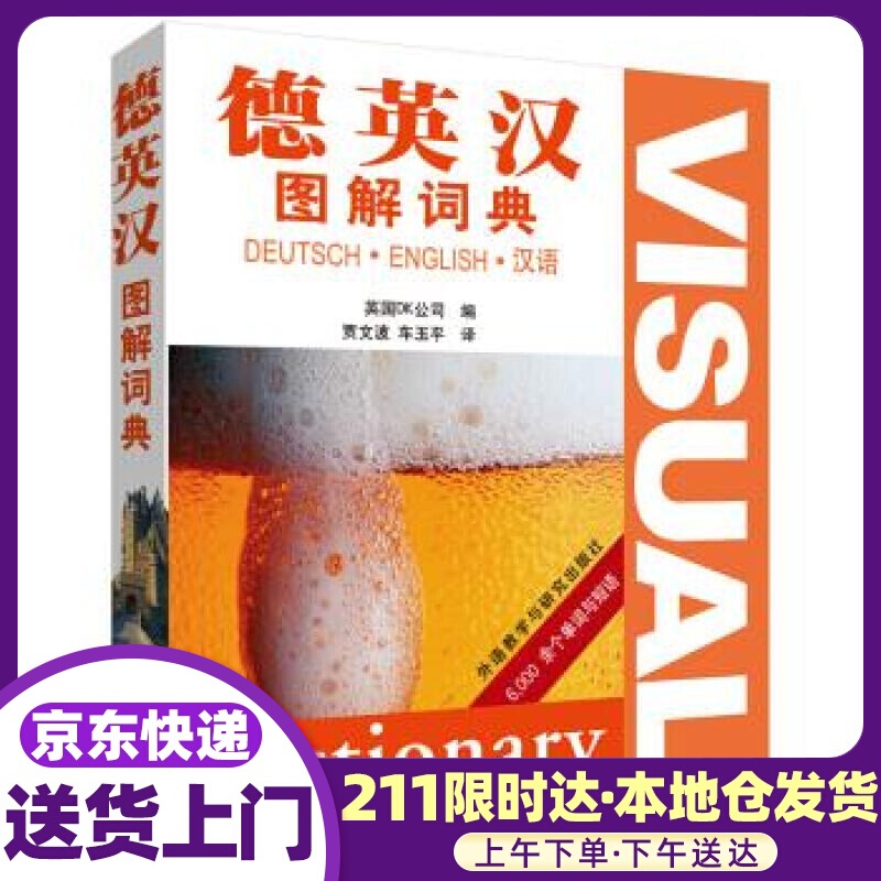 德英汉图解词典 DORLING,KINDERSLEY,LIMITED 外语教学与研究出版社