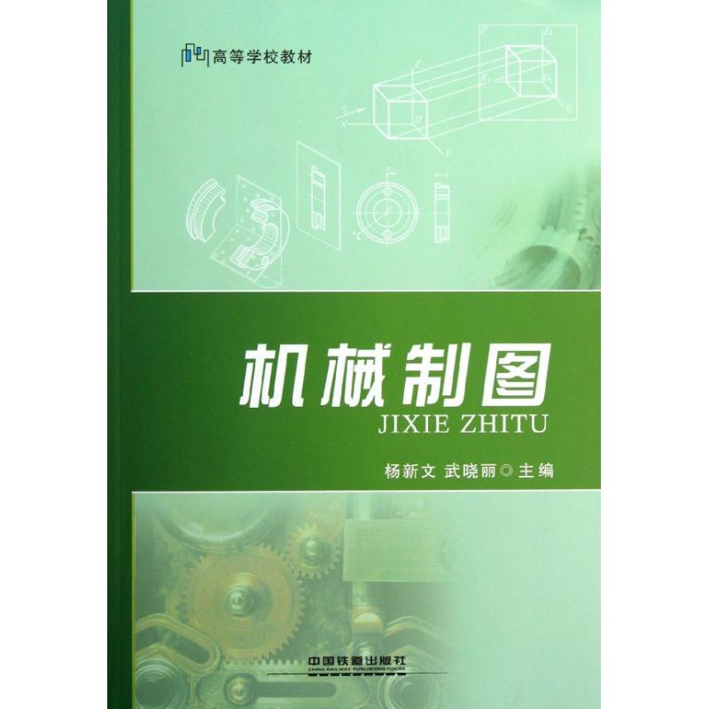 机械制图 杨新文//武晓丽 作 书籍