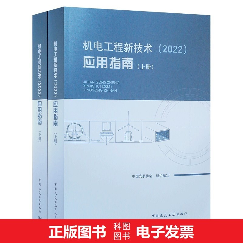 机电工程新技术（2022）应用指南
