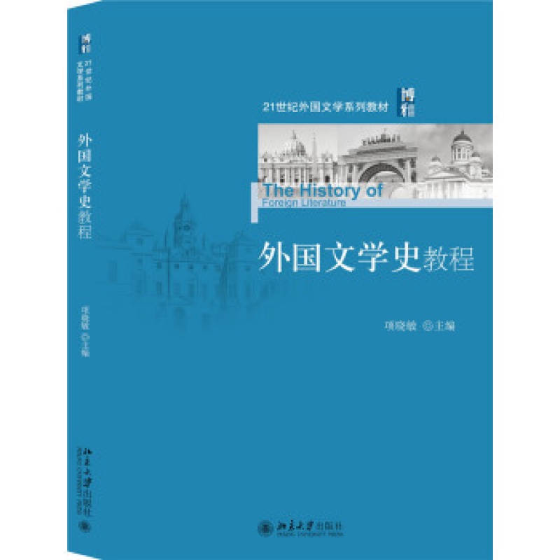 北大正版 外国文学史教程区域