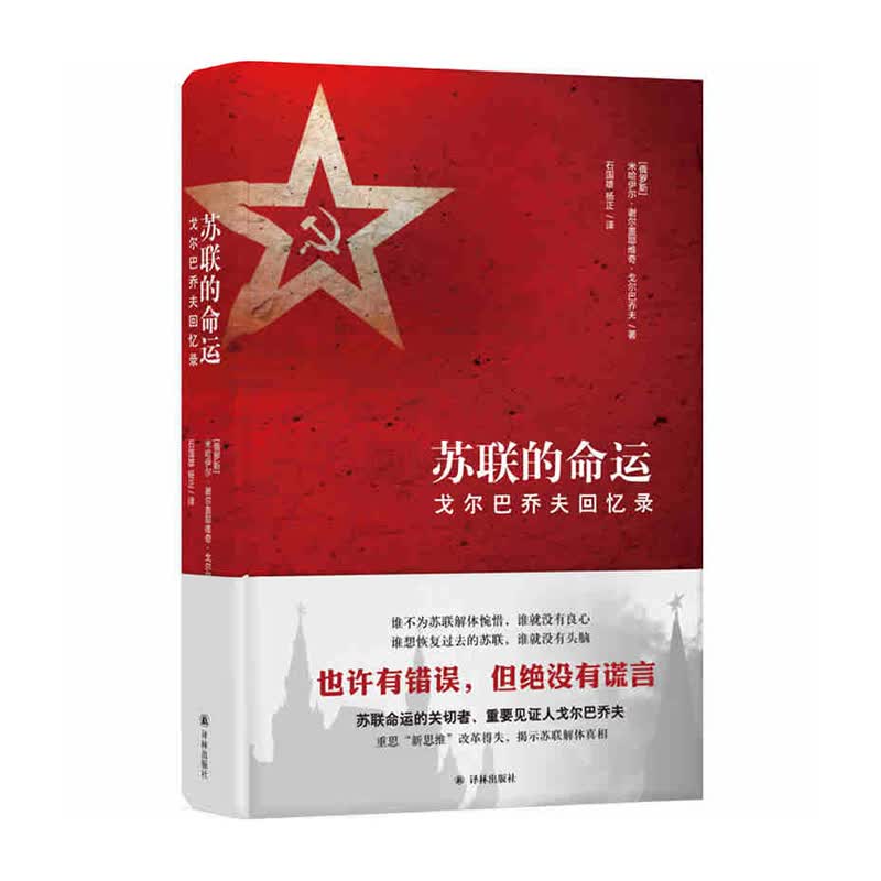 苏联的命运：戈尔巴乔夫回忆录 译林出版社 新华书店正版图书