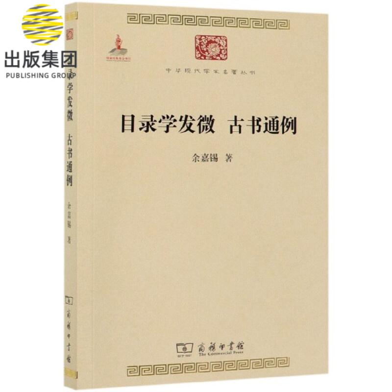 目录学发微古书通例/中华现代学术名著丛书