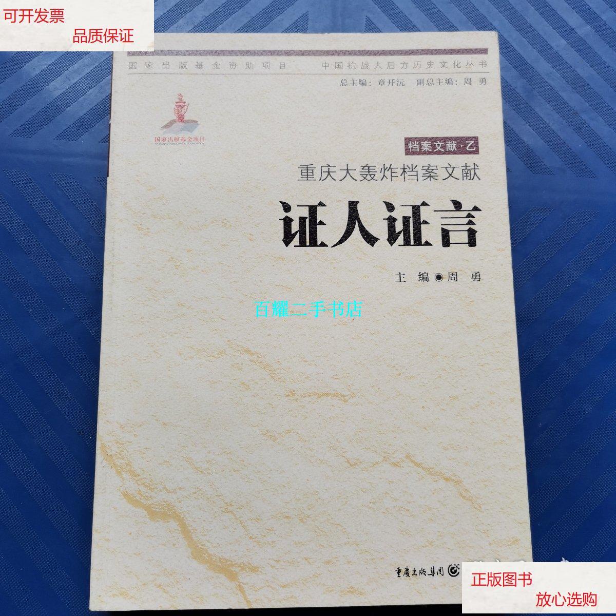 【二手9成新】重庆大轰炸档案文献:证人证言(中国抗战大后方历史文化