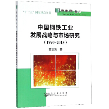 中国钢铁工业发展战略与市场研究【上新】