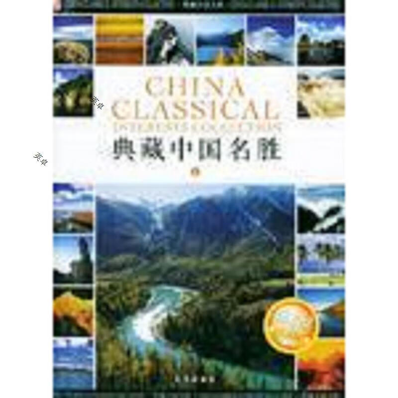 典藏中国名胜(上中下册 全三册精装)