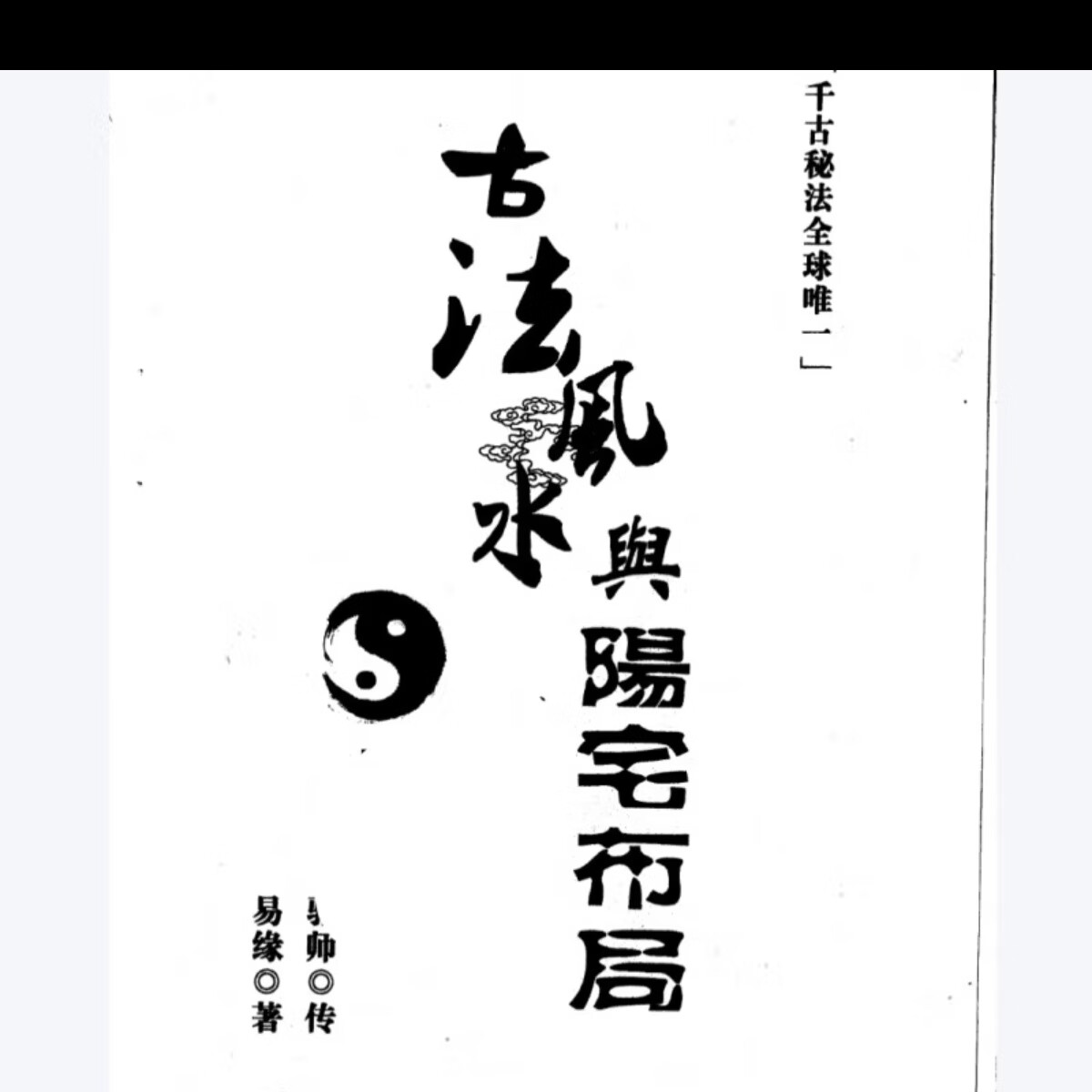 邓海峰古法风水与阳宅布局易缘著 古法传统择日篇神杀篇