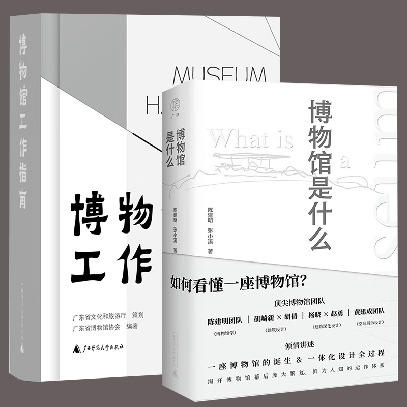 现货  套装共2册:博物馆工作指南+博物