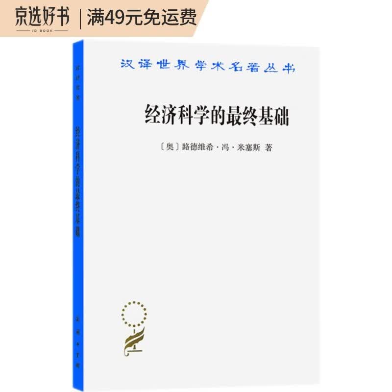 经济科学的最终基础：一篇关于方法的论文(汉译名著本16)