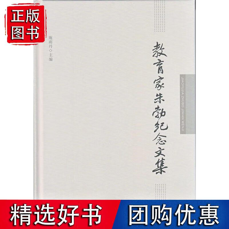 教育家朱勃纪念文集