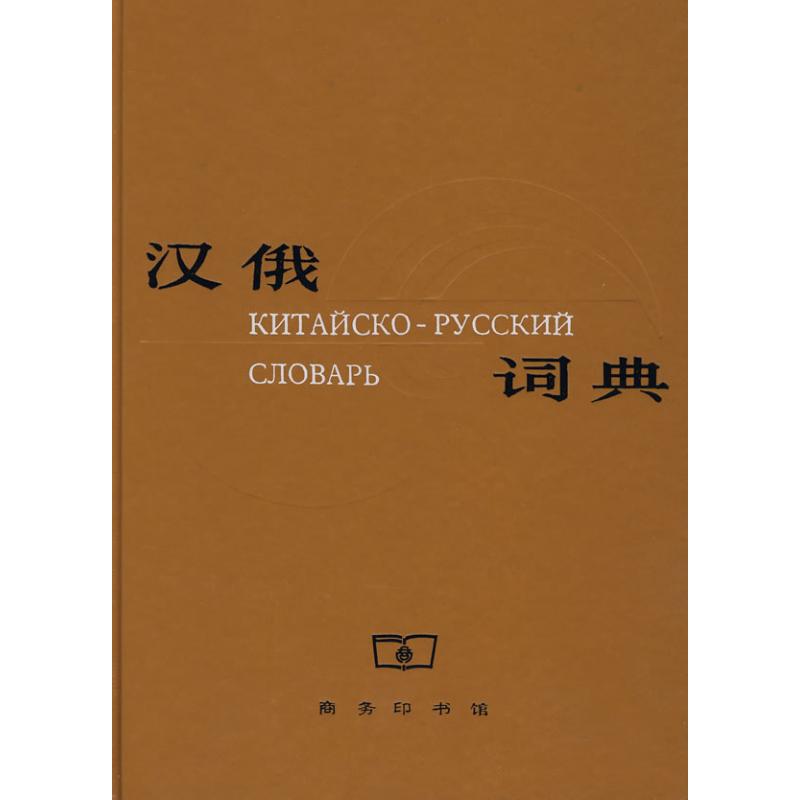 汉俄词典
