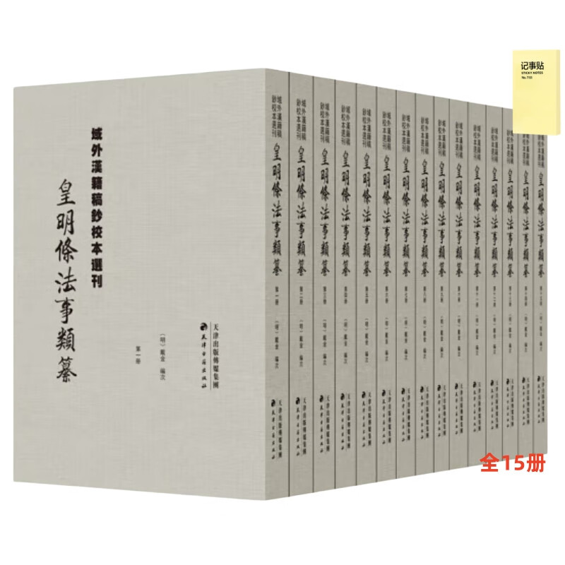 域外汉籍稿钞校本选刊：皇明条法事类纂（全15册）+记事便签1本