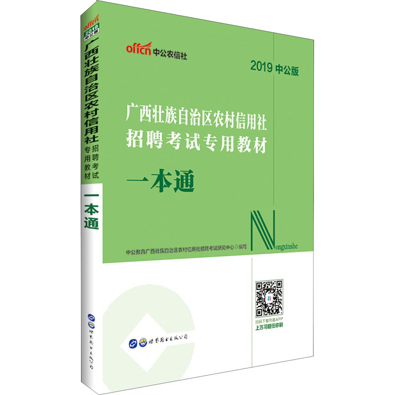 中公农信社 一本通 中公版 2019