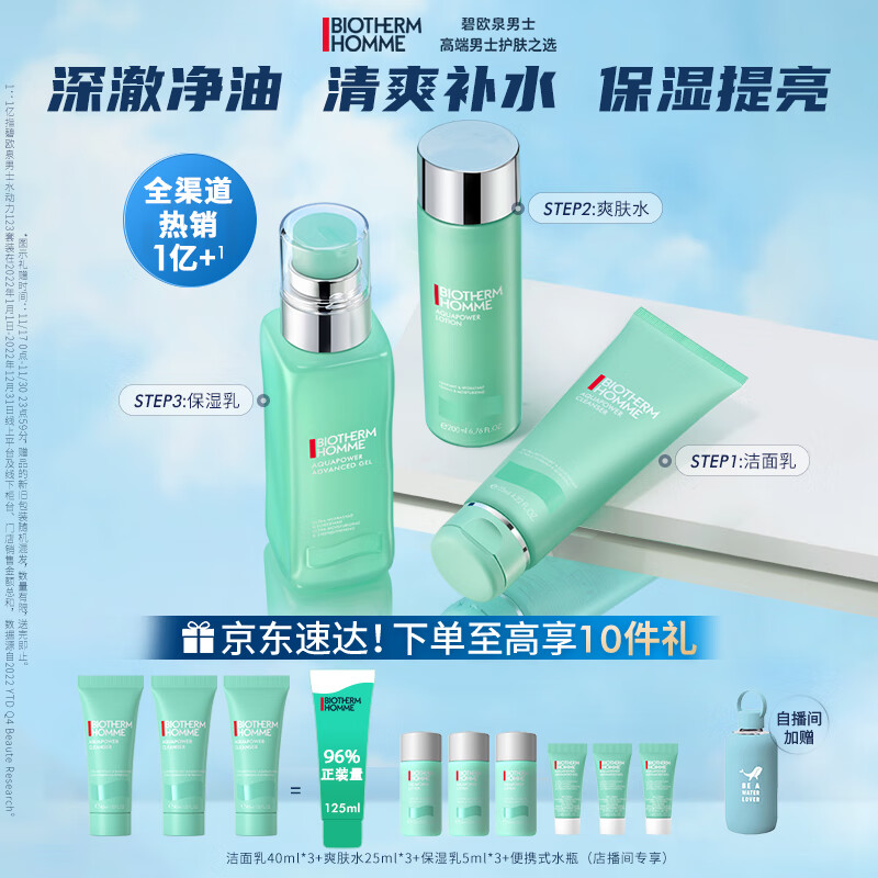 碧欧泉（BIOTHERM）男士水动力全明星护肤套装(洗面奶+爽肤水+保湿乳)清洁补水 礼物