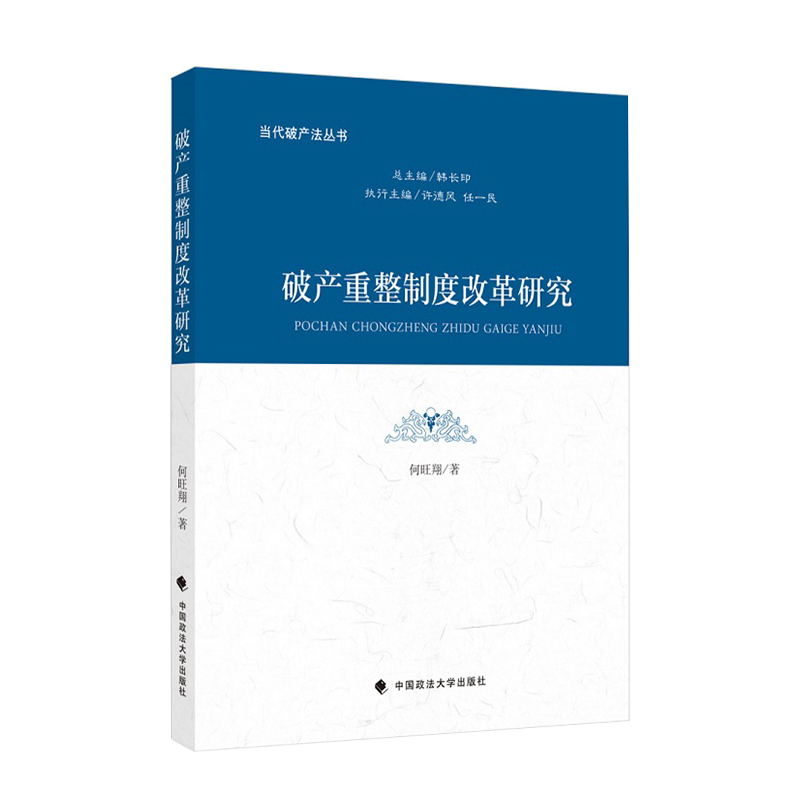 破产重整制度改革研究