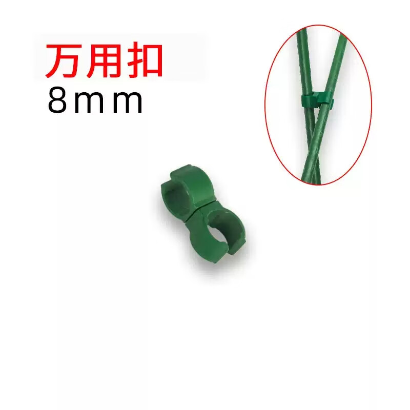 卫东包塑钢管支架杆家用植物花架子室外庭院架杆豆角黄瓜爬藤架番茄架 万用扣8mm5个